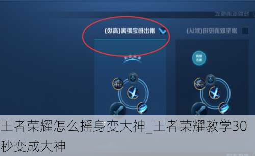 王者荣耀怎么摇身变大神_王者荣耀教学30秒变成大神