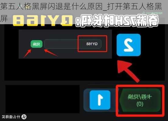 第五人格黑屏闪退是什么原因_打开第五人格黑屏