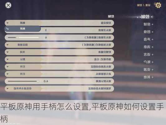 平板原神用手柄怎么设置,平板原神如何设置手柄