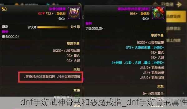 dnf手游武神骨戒和恶魔戒指_dnf手游骨戒属性