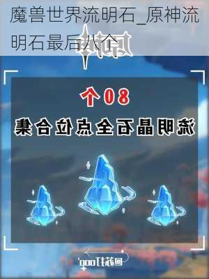 魔兽世界流明石_原神流明石最后八个