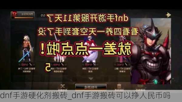 dnf手游硬化剂搬砖_dnf手游搬砖可以挣人民币吗