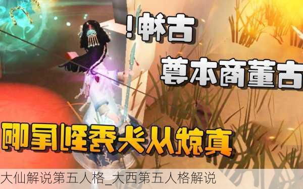 大仙解说第五人格_大西第五人格解说