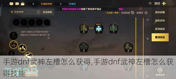 手游dnf武神左槽怎么获得,手游dnf武神左槽怎么获得技能