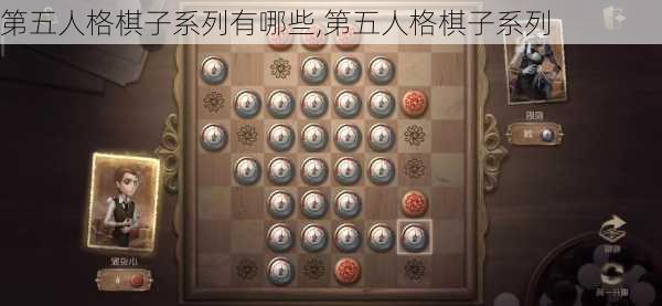 第五人格棋子系列有哪些,第五人格棋子系列