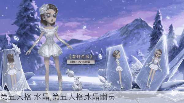 第五人格 水晶,第五人格冰晶幽灵