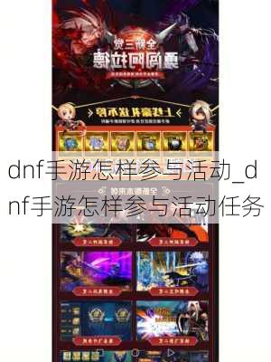 dnf手游怎样参与活动_dnf手游怎样参与活动任务