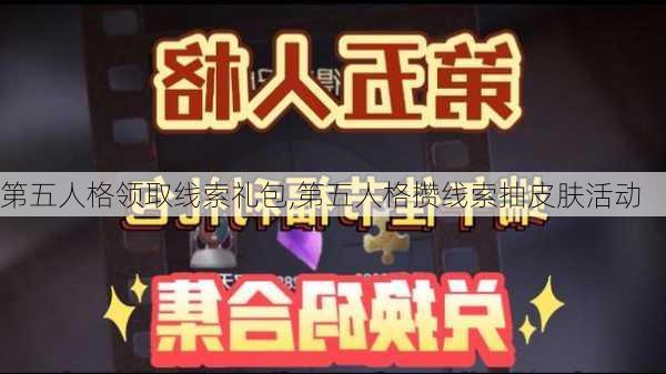 第五人格领取线索礼包,第五人格攒线索抽皮肤活动