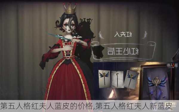 第五人格红夫人蓝皮的价格,第五人格红夫人新蓝皮