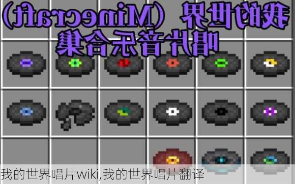 我的世界唱片wiki,我的世界唱片翻译