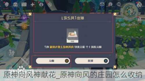 原神向风神献花_原神向风的庄园怎么收纳