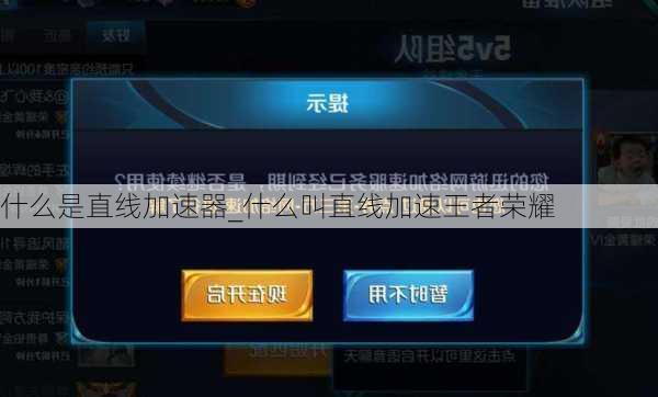 什么是直线加速器_什么叫直线加速王者荣耀