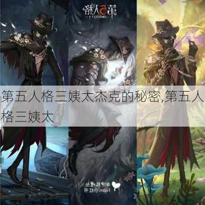 第五人格三姨太杰克的秘密,第五人格三姨太