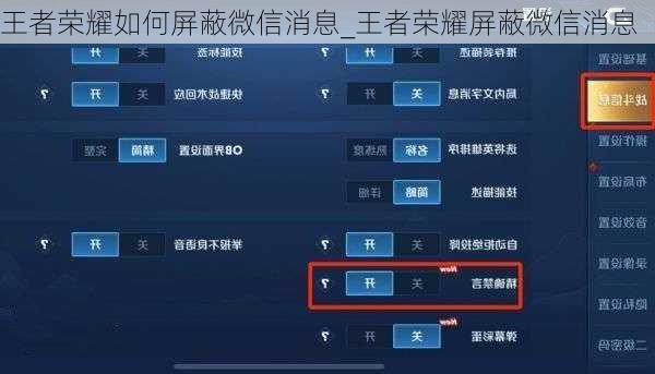 王者荣耀如何屏蔽微信消息_王者荣耀屏蔽微信消息