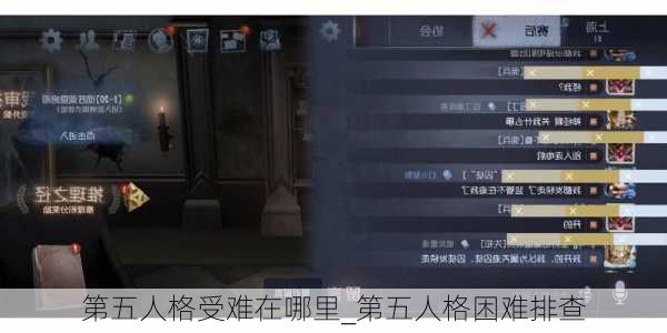 第五人格受难在哪里_第五人格困难排查