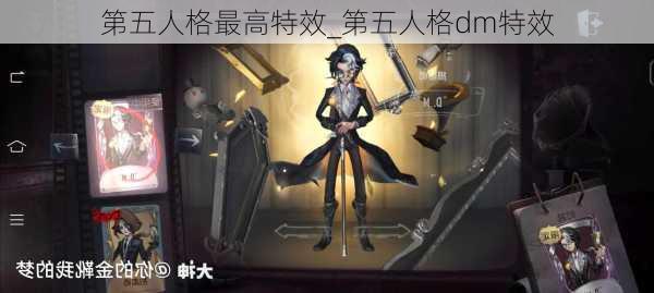 第五人格最高特效_第五人格dm特效