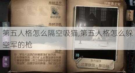 第五人格怎么隔空吸猫,第五人格怎么躲空军的枪