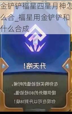 金铲铲福星四星月神怎么合_福星用金铲铲和什么合成