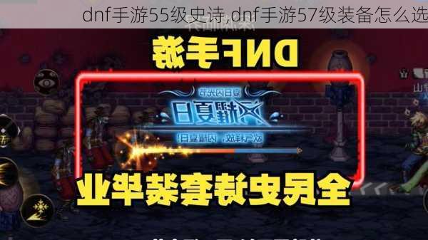 dnf手游55级史诗,dnf手游57级装备怎么选