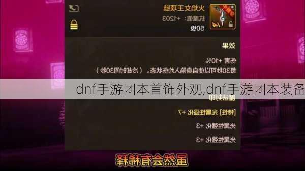 dnf手游团本首饰外观,dnf手游团本装备