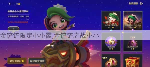 金铲铲限定小小霞,金铲铲之战小小