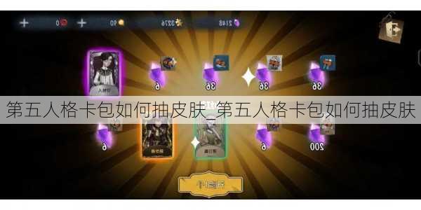 第五人格卡包如何抽皮肤_第五人格卡包如何抽皮肤