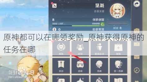 原神都可以在哪领奖励_原神获得原神的任务在哪
