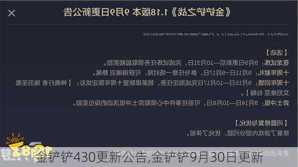 金铲铲430更新公告,金铲铲9月30日更新