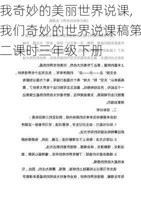 我奇妙的美丽世界说课,我们奇妙的世界说课稿第二课时三年级下册