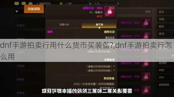 dnf手游拍卖行用什么货币买装备?,dnf手游拍卖行怎么用