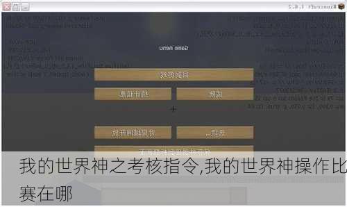 我的世界神之考核指令,我的世界神操作比赛在哪
