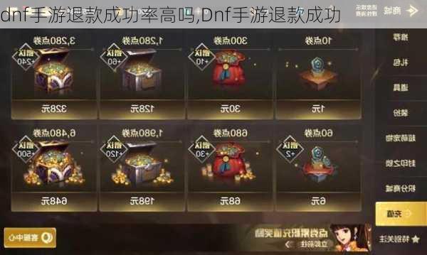 dnf手游退款成功率高吗,Dnf手游退款成功