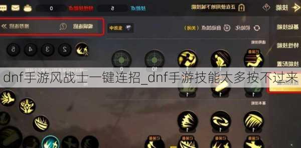 dnf手游风战士一键连招_dnf手游技能太多按不过来