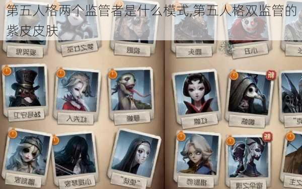 第五人格两个监管者是什么模式,第五人格双监管的紫皮皮肤