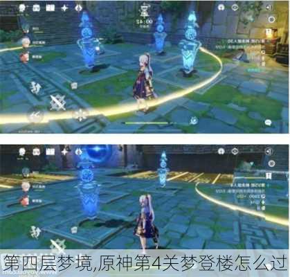 第四层梦境,原神第4关梦登楼怎么过