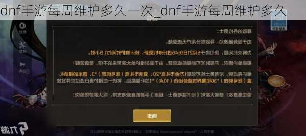 dnf手游每周维护多久一次_dnf手游每周维护多久