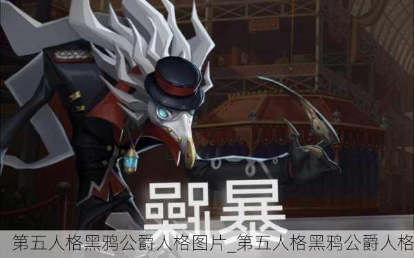 第五人格黑鸦公爵人格图片_第五人格黑鸦公爵人格