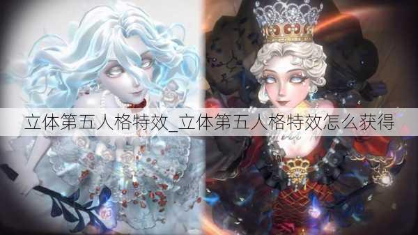 立体第五人格特效_立体第五人格特效怎么获得