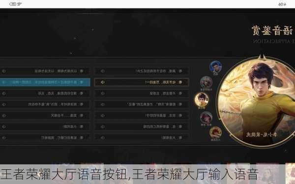 王者荣耀大厅语音按钮,王者荣耀大厅输入语音