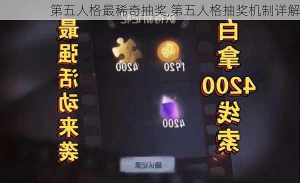 第五人格最稀奇抽奖,第五人格抽奖机制详解