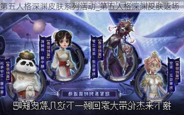 第五人格深渊皮肤系列活动_第五人格深渊皮肤返场