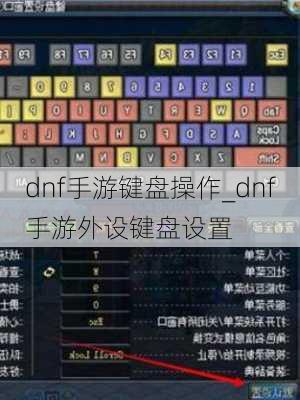 dnf手游键盘操作_dnf手游外设键盘设置