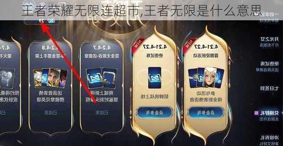 王者荣耀无限连超市,王者无限是什么意思