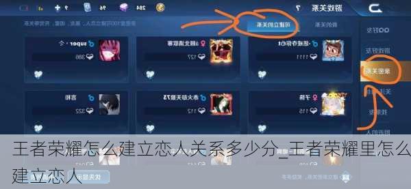 王者荣耀怎么建立恋人关系多少分_王者荣耀里怎么建立恋人