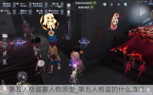 第五人格盗墓人物原型_第五人格盗的什么游戏