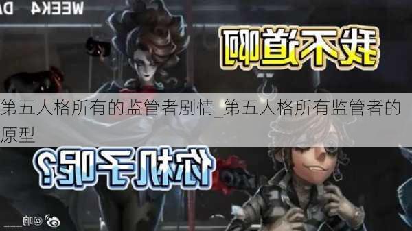 第五人格所有的监管者剧情_第五人格所有监管者的原型