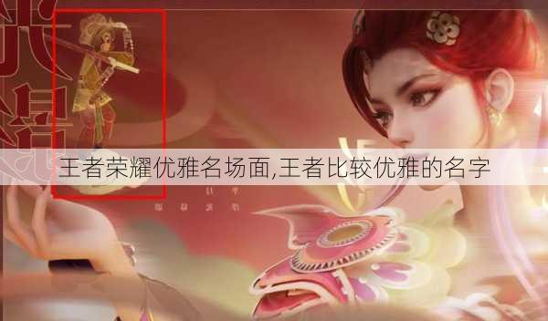 王者荣耀优雅名场面,王者比较优雅的名字