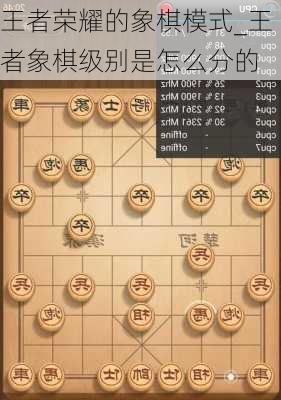 王者荣耀的象棋模式_王者象棋级别是怎么分的