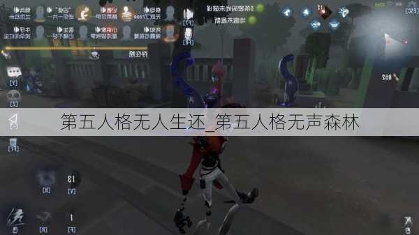 第五人格无人生还_第五人格无声森林