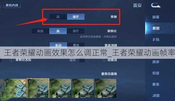 王者荣耀动画效果怎么调正常_王者荣耀动画帧率